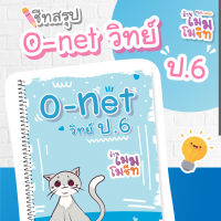 O - Net วิทย์ ป.6