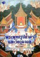 พระพุทธรูปล้ำค่า และวัตถุมงคล ปัญจะ ยาตรา