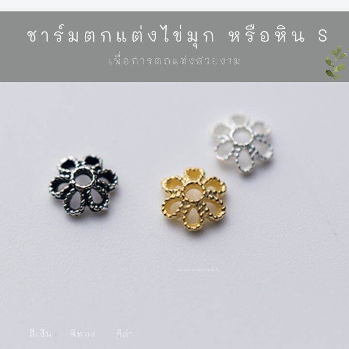 sm-ฝาครอบหิน-หรือไข่มุก-ลาย-s-อะไหล่เงินแท้-กำไลข้อมือ-สร้อยหิน-งานฝีมือ-diy-92-5-ชาร์มเงินแท้-ตัวคั้นเงิน-ตกแต่งหิน