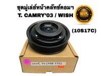 ชุดมู่เล่ย์หน้าคลัทช์คอมแอร์ TOYOTA CAMRY2003 (ACV 30) / WISH (แบบปลั๊ก / 7 PK) ยี่ห้อ LSP ชุดคลัทช์ คลัทคอม มู่เล่คอมแอร์ โตโยต้า แคมรี่ ปี 2003/ วิช ปี 2002-2005