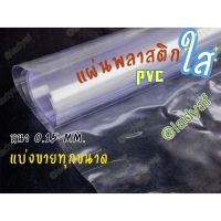 พลาสติกใส PVC ผ้าใบใส หนา 0.15 มิลลิเมตรหน้ากว้าง2เมตร  ราคาต่อยาว1เมตร แบ่งขายทุกขนาด