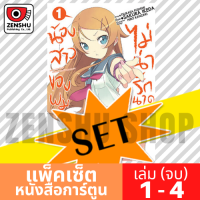 [COMIC-SET] น้องสาวของผมไม่น่ารักขนาดนั้นหรอก (4 เล่มจบ)