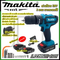 ⭐️MAKITA สว่านไร้สาย 139V 3ระบบ เจาะกระแทกได้ การันตีสินค้าตรงปก 100% (AAA)