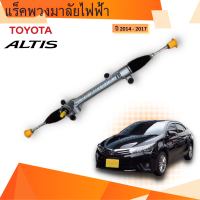 แร็คพวงมาลัย  ใหม่ !!!!! TOYOTA  ALTIS ปี 14-18