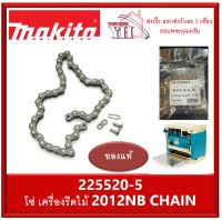 MAKITA อะไหล่โซ่ โซ่ เครื่องรีดไม้ รุ่น 2012NB 225520-5 ของแท้