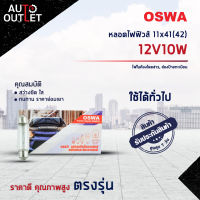 ?OSWA หลอดไฟฟิวส์ 11x41(42) 12V10W ไฟในห้องโดยสาร, ส่องป้ายทะเบียน จำนวน 1 กล่อง 10 ดวง?