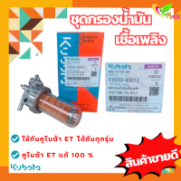 ชุดกรองน้ำมันเชื้อเพลิง คูโบต้า อีที ET70 ET80 ET95 ET110 ET115 แท้ 100% ชุดกรองโซล่า ก๊อกน้ำมัน ชุดกรองน้ำมัน