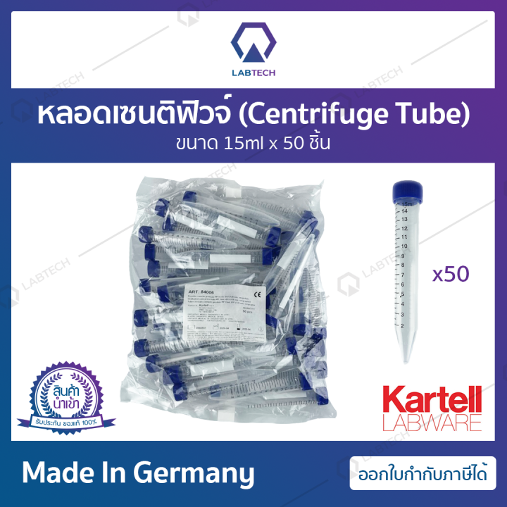 kartell-sterile-centrifuge-tubes-หลอดเซนติฟิวจ์พลาสติกพร้อมฝาเกลียว-หลอดปั่นเหวี่ยงก้นแหลม