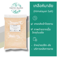 เกลือหิมาลัย ขนาด 1 กิโลกรัม (Hinalayan Salt)