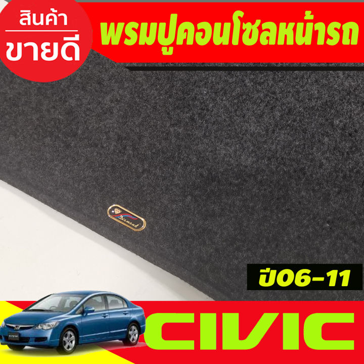 พรมปูคอนโซลหน้ารถ-honda-civic-fd-ปี-2006-2007-2008-2009-2010-2011-พรมปูคอนโซล-พรมปูคอนโซลรถ-พรมปูหน้ารถ-พรมคอนโซลหน้า-พรมคอนโซลรถ-ฮอนด้า-ซีวิค-เอฟดี-นางฟ้า