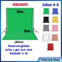 ? ฉากถ่ายรูปขนาด 2x3เมตร ? มี9สีเลือกซื้อ ครบเซ็ต (โครงฉากอลูมิเนียม2x2เมตร  ขา2เมตร 2ตัว/ คานบน3ท่อน / ตัวหนีบผ้า3ตัว