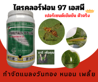 ไตรคลอร์ฟอน 97เอสพี ขนาด1กิโลกรัม  เปอร์เซนต์ยาเข้มข้น  กำจัดแมลงวันทองรวดเร็วทันใจ เฉียบขาด