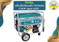 Total เครื่องปั่นไฟเบนซีน TP155001 5.5kW กุญแจ 220V