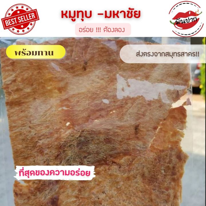 หมูทุบ-หมูทุบมหาชัย-หมูทุบไร้น้ำมัน-หมูทุบอร่อย-หมูทุบพร้อมทาน-หมูทุบ-100-กรัม-monpak