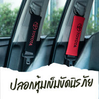 ปลอกหุ้มเบลท์ ที่หุ้มสายเบลท์ เข็มขัดนิรภัย รถยนต์ ยี่ห้อ TOYOTA