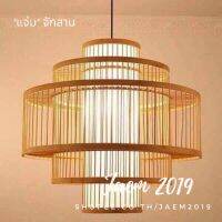 แจ่มจักสาน โคมไฟไม้ไผ้ Bamboo light (แถมขั้วพร้อมสายไฟ)