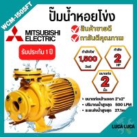 ปั๊มน้ำหอยโข่ง Mistubishi WCM-1505FT MITSUBISHI WCM-1505-FT ปั๊มหอยโข่ง 2HP 380V ปั้มหอยโข่ง WCM1505Ft✅✅