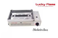 Lucky Flameเตาย่างแก๊สกระป๋อง​ รุ่น LF-90GT