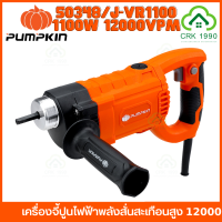 PUMPKIN 50348 / J-VR1100 เครื่องจี้ปูน เครื่องจี้ปูนไฟฟ้า ให้พลังสั่นสะเทือนสูง 12000VPM 1100W