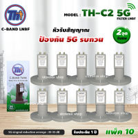 THAISAT LNBF C-BAND รุ่น TH-C2 5G FILTER แพ็ค10 (สีเขียว) ตัดสัญญาณ5Gรบกวน