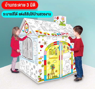 babyonline66 ให่ม ของเล่น DIY ชุดเซ็ทละบายสีแบบบ้าน และไดโนเสาร์ 3 มิติ เป็นกล่องชุดใหญ่ โมเดลประกอบ 3D กระดาษแข็ง เล่นได้หลายแบบ พร้อมส่งในไทย