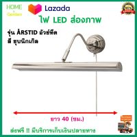 โคมไฟติดหนัง โคมไฟผนัง โคมไฟ LED ส่องภาพ รุ่น ÅRSTID อัวช์ทีด ชุบนิกเกิล โป๊ะโคมปรับได้ มีสวิตช์ โคมไฟ โคมไฟแต่งบ้านสวยๆ โคมไฟหัวเตียง