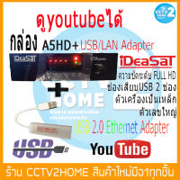 iDeaSat OTA A5 HD + USB LAN กล่องรับสัญญาณทีวีดาวเทียม เชื่อมต่ออินเตอร์เน็ตเพื่อรับชมช่องรายการเพิ่ม และ ดูYoutubeได้ (รองรับทั้งระบบ C-Band และ Ku-Band)