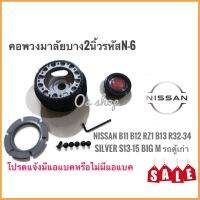 N-6 คอบาง คอพวงมาลัยแต่ง รถยี่ห้อ นิสสัน รุ่นSunny FF B11 Sentra B 12 RZ-1 Supersaloon B13 NV Skyline R32 R33 R34 Silvia S13 S14 S15 ซีดาน1990-2000 BIG-M รุ่นเก่า**การันตรีคุณภาพ**"