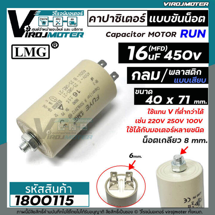 คาปาซิเตอร์-capacitor-ปั้มลมโรตารี่-ปั้มลมออยฟรี-16-uf-450v-ท้ายเป็นเกลียว-m8-กลม-แบบเสียบ-1800115