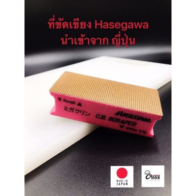 Yourcook - ที่ขัดเขียง Hasegawa ที่ทำความสะอาดเขียง นำเข้าจาก ญี่ปุ่น สำหรับขจัดคราบบน เขียง และ ขัดเขียง