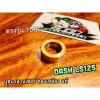 ูชาลานเซอร์ DASH LS125 ูชทองเหลือง าลานเซอร์ ทองเหลืองแท้ เดิมติดรถ แแท้