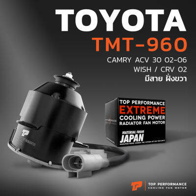 มอเตอร์พัดลม TOYOTA CAMRY SXV20 ACV30 หมุนขวา มีสาย ฝั่งขวา - TMT-960 - TOP PERFORMANCE JAPAN - แอร์ โตโยต้า แคมรี่ 16363-0H170 263500-5310 6170