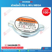 Hino ฝาหม้อน้ำ FG-L-M1J  MEGA no. S1640-11630G อะไหล่แท้ ฮีโน่