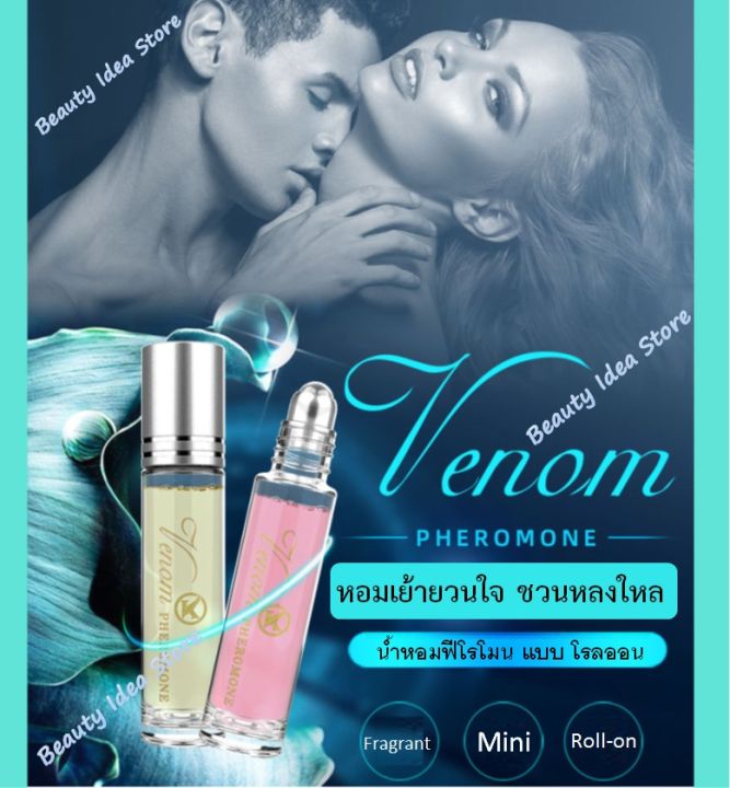 ส่งเร็ว-venom-น้ำหอมฟีโรโมน-pheromone-perfume-หอมดึงดูด-เพิ่มสเน่ห์กับเพศตรงข้าม-หอมติดทนนาน-10ml