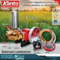 KANTO ปั๊มพ่นยาเคมี 3 สูบพร้อมอุปกรณ์ ขนาด 2 นิ้ว (50MM) รุ่น KT-TF-200-MANU กำลังมอเตอร์ 10-12 KW มูลเลย์ 12 นิ้วร่อง B ปั้มพ่นยา3สูบ รับประกันคุณภาพ