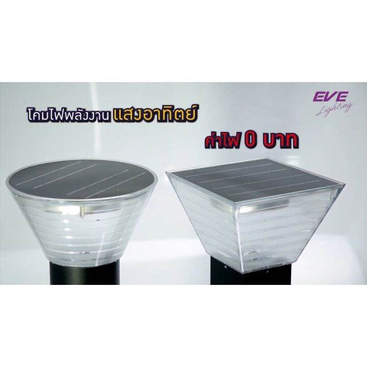 eve-โคมโซล่าเซลล์แอลอีดี-5w-led-solar-cell-gsl-10-ามารถเปลี่ยนแสงไฟได้-3-แบบ-ปรับหรี่แสงด้วยรีโมท-5w-โคมไฟโซล่าเซลล์