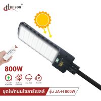 HIVISON lไฟถนนรีโมทคอนโทรล 800W+รีโมท ไฟถนนโซล่าเซลล์ ไฟถนน โคมไฟติดผนัง Solar Light ไฟสปอตไลท์ โคมไฟถนน ไฟโซล่าเซลล์ ซ้ายขวา180° ง่ายต่อการติดตั้ง