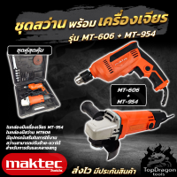 MAKTEC ชุดสว่านพร้อมเครื่องเจียร  มีกล่องเก็บเข้ารูป สะดวกในการพกพา (AAA) สินค้า การันตี นำเข้าจากไต้หวันมีประกันศูนย์