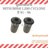 บูชปีกนกล่าง Mitsubishi L200 Cyclone ปี 91 - 96 ( 2 ชิ้น )