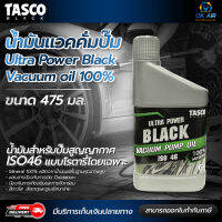 น้ำมันแวคคั่มปั๊ม TASCO Ultra Power Black Vacuum oil น้ำมันบริสุทธิ์100% ขนาด 475 มิลลิลิตร โดยโอเคแอร์ BY OK AIR