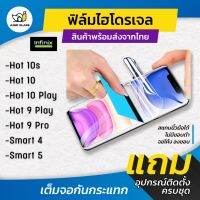 ฟิล์มไฮโดรเจล แบบใสและแบบด้านรุ่น Infinix Hot 10s, Hot 10, Hot 10 Play, Hot 9, Hot 9 Pro, Hot 9 Play, Smart 4, Smart 5