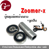 บูชดุมล้อหน้ากลาง ZOOMER-X พร้อมลูกปืนหน้า(2ลูก)ซ้าย+ขวา zoomer-x ซูเมอร์-เอ็กซ์ ฮอนด้า บู๊ชดุมกลาง บู๊ชดุมล้อหน้าzoomer-x บูชดุมzoomer