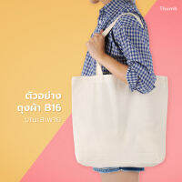 B16 BAG ถุงผ้าดิบ ถุงผ้าสะพายข้าง ขนาด 16″x14″ +ก้นขยาย 3″