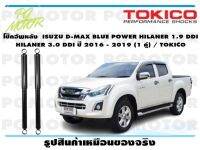 โช๊คอัพหลัง ISUZU D-MAX BLUE POWER HILANER 1.9 DDI HILANER 3.0 DDI ปี 2016 - 2019 (1 คู่) / TOKICO