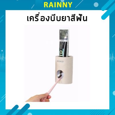 ecoco เครื่องบีบยาสีฟันอัตโนมัติ ติดตั้งง่าย ไม่เจาะผนัง วัสดุธรรมชาติ รักษ์โลก (DRS-171)