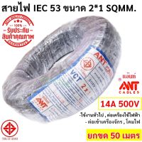 ?ส่งไว? ANT (50 เมตร) สายไฟ VCT 2*1 Sqmm สายไฟ อ่อน กลมดำ สายทองแดง หุ้มฉนวน 2 ชั้น งานไฟฟ้า ภาคสนาม ที่ราบสูง อุตสหกรรมหนัก มี มอก.