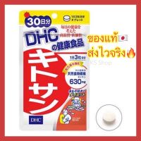 (ของแท้??ส่งไวจริง?) DHC kitosan 20 / 30 วัน