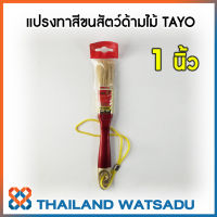 TAYO แปรงทาสีขนสัตว์ด้ามไม้ เกรดเอ คุณภาพสูง