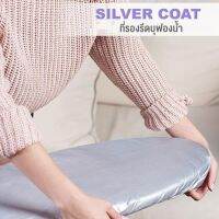 ?⚡ถูกที่สุด?⚡ ที่รองรีด SILVERCOAT บุฟองน้ำ