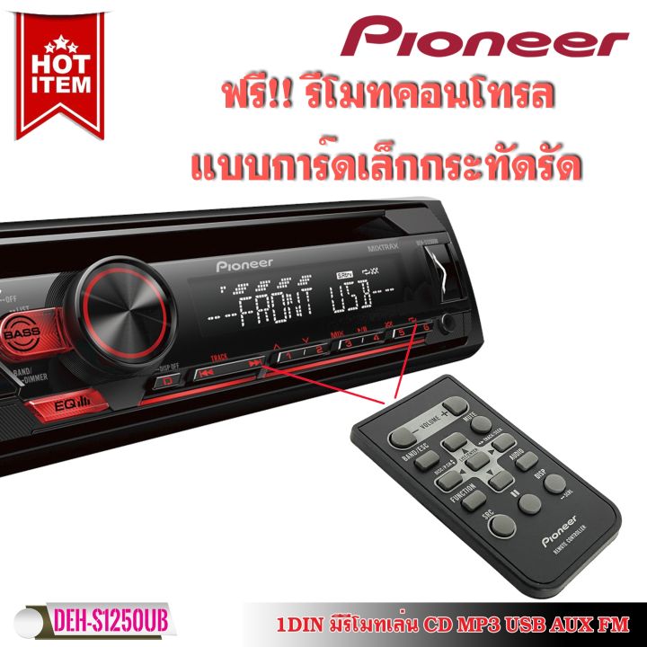 จัดส่งไว-แบรนpioneer-ของแท้-pioneer-deh-s1250ub-วิทยุติดรถยนต์-เครื่องเสียงรถ-1din-มีรีโมทเล่น-cd-mp3-usb-aux-fm-am